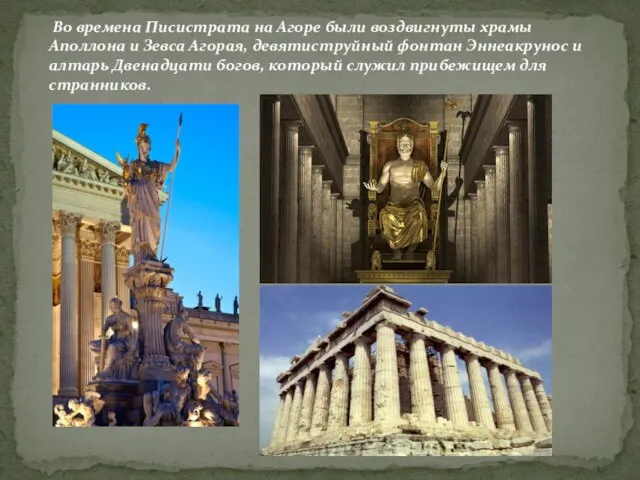 Во времена Писистрата на Агоре были воздвигнуты храмы Аполлона и Зевса Агорая,