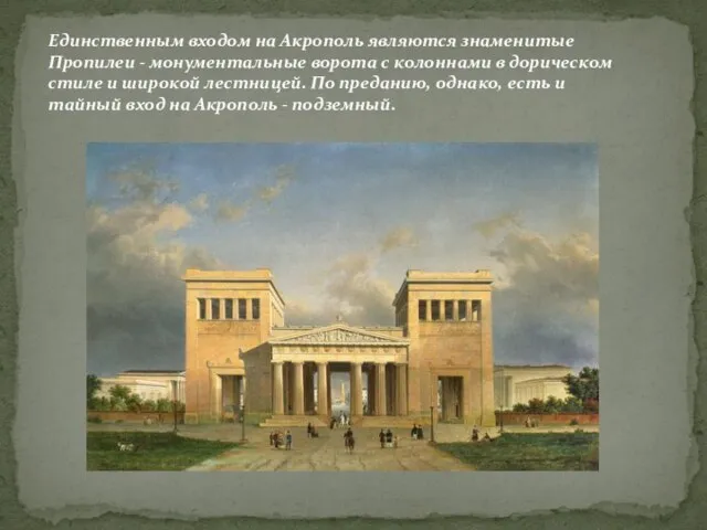 Единственным входом на Акрополь являются знаменитые Пропилеи - монументальные ворота с колоннами