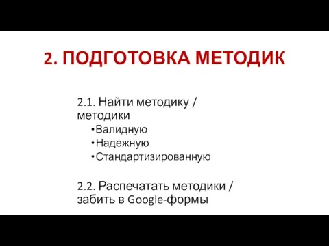 2. ПОДГОТОВКА МЕТОДИК 2.1. Найти методику / методики Валидную Надежную Стандартизированную 2.2.