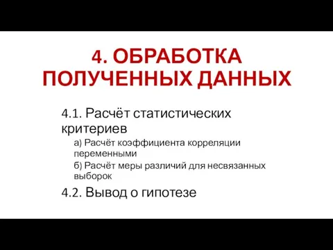 4. ОБРАБОТКА ПОЛУЧЕННЫХ ДАННЫХ 4.1. Расчёт статистических критериев а) Расчёт коэффициента корреляции