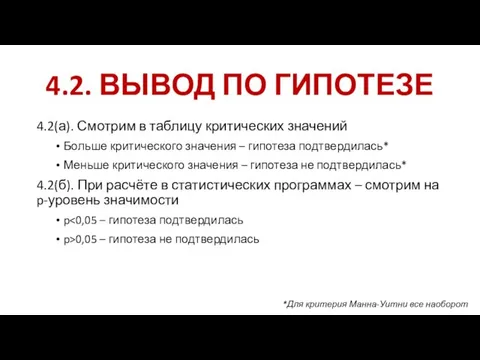 4.2. ВЫВОД ПО ГИПОТЕЗЕ 4.2(а). Смотрим в таблицу критических значений Больше критического