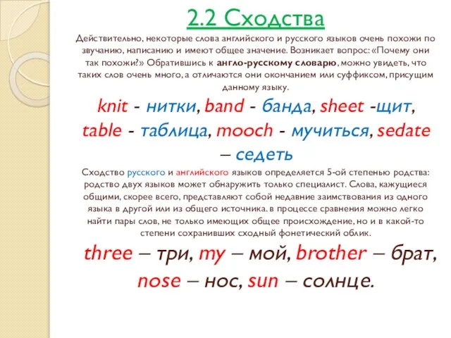 2.2 Сходства Действительно, некоторые слова английского и русского языков очень похожи по
