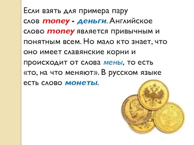 Если взять для примера пару слов money - деньги. Английское слово money