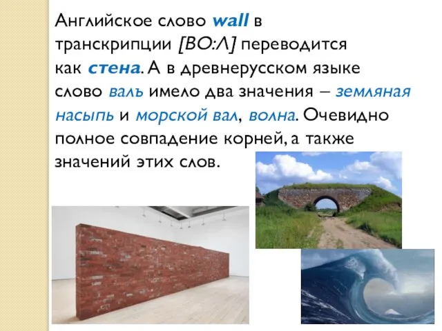 Английское слово wall в транскрипции [ВО:Л] переводится как стена. А в древнерусском