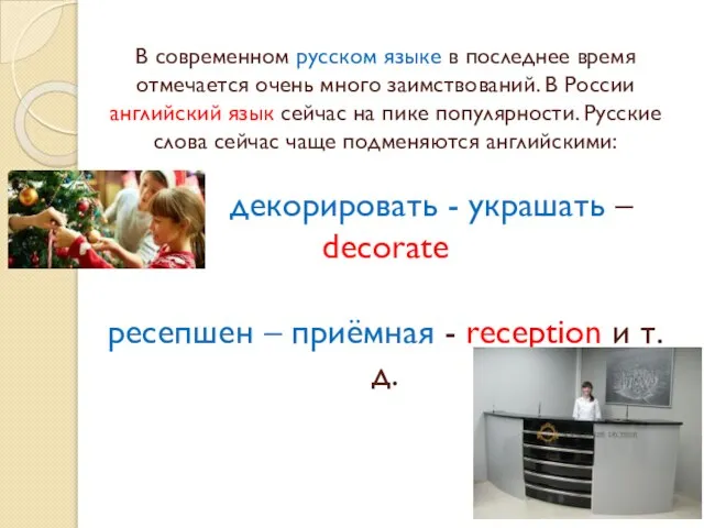 В современном русском языке в последнее время отмечается очень много заимствований. В