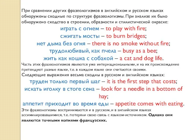 При сравнении других фразеологизмов в английском и русском языках обнаружены сходные по