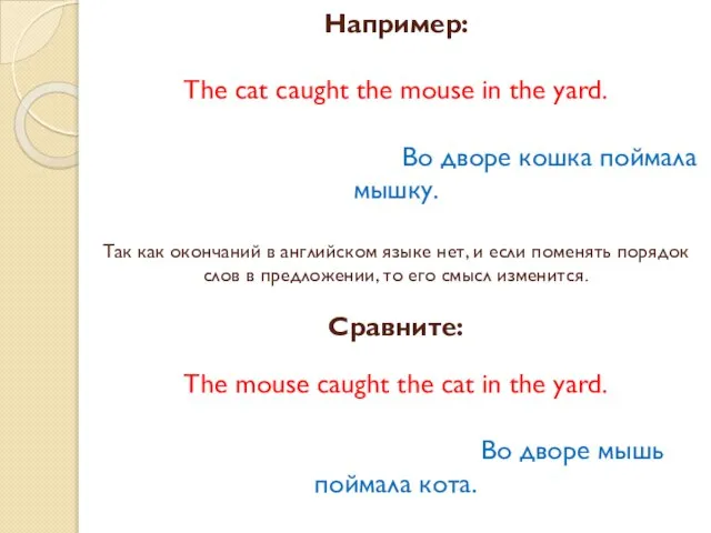 Например: The cat caught the mouse in the yard. Во дворе кошка