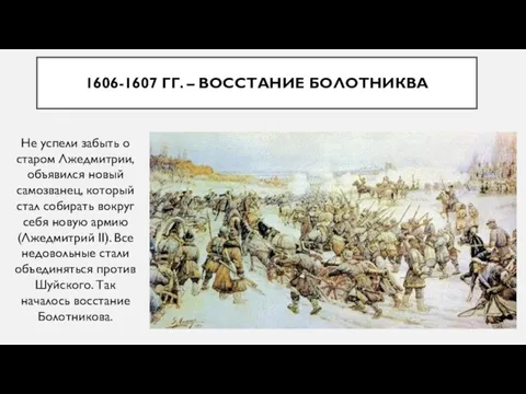 1606-1607 ГГ. – ВОССТАНИЕ БОЛОТНИКВА Не успели забыть о старом Лжедмитрии, объявился
