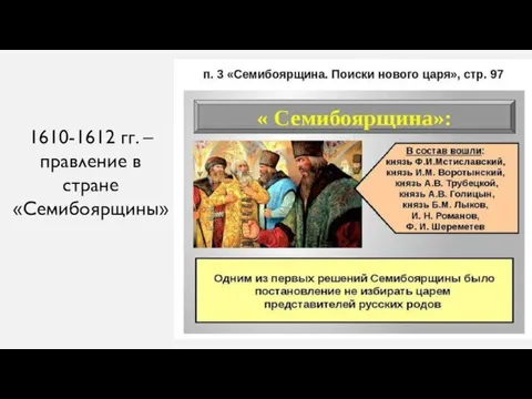 1610-1612 гг. – правление в стране «Семибоярщины»