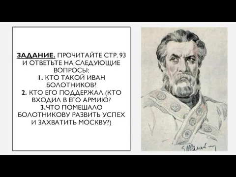 ЗАДАНИЕ. ПРОЧИТАЙТЕ СТР. 93 И ОТВЕТЬТЕ НА СЛЕДУЮЩИЕ ВОПРОСЫ: 1. КТО ТАКОЙ