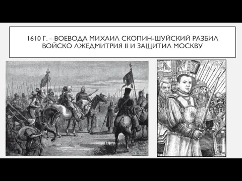 1610 Г. – ВОЕВОДА МИХАИЛ СКОПИН-ШУЙСКИЙ РАЗБИЛ ВОЙСКО ЛЖЕДМИТРИЯ II И ЗАЩИТИЛ МОСКВУ