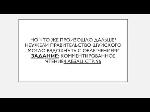 НО ЧТО ЖЕ ПРОИЗОШЛО ДАЛЬШЕ? НЕУЖЕЛИ ПРАВИТЕЛЬСТВО ШУЙСКОГО МОГЛО ВЗДОХНУТЬ С ОБЛЕГЧЕНИЕМ?