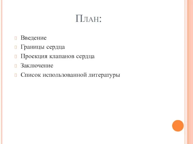 План: Введение Границы сердца Проекция клапанов сердца Заключение Список использованной литературы