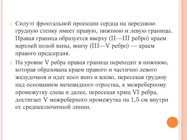 Силуэт фронтальной проекции сердца на переднюю грудную стенку имеет правую, нижнюю и