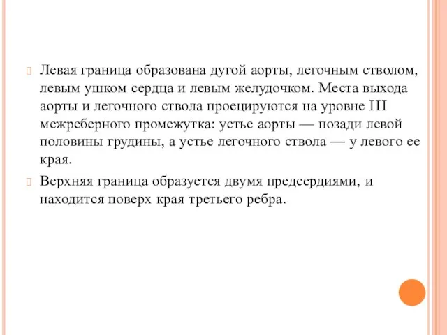 Левая граница образована дугой аорты, легочным стволом, левым ушком сердца и левым