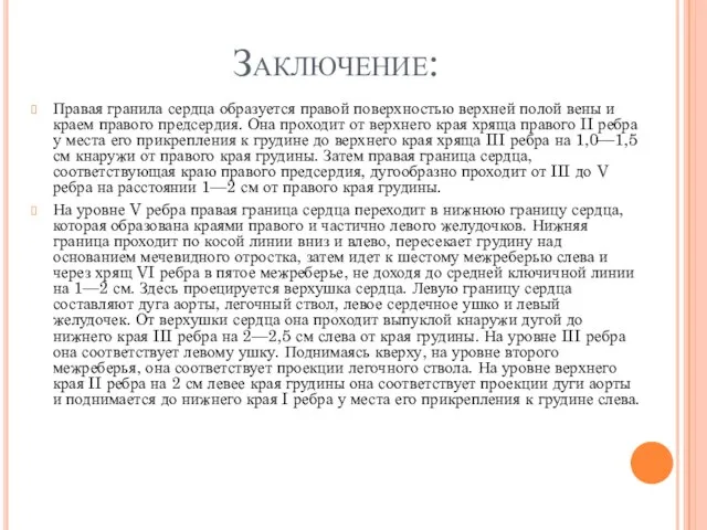 Заключение: Правая гранила сердца образуется правой поверхностью верхней полой вены и краем