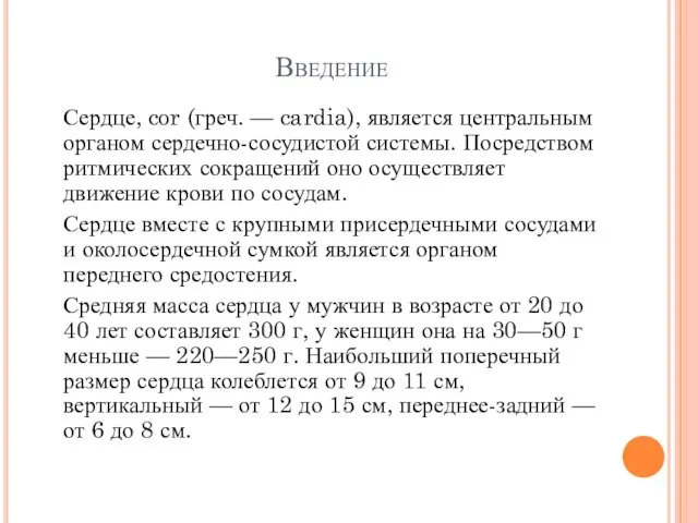 Введение Сердце, cor (греч. — cardia), является центральным органом сердечно-сосудистой системы. Посредством