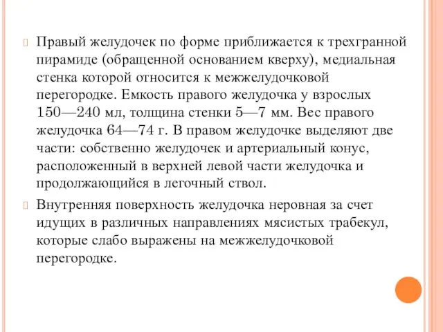 Правый желудочек по форме приближается к трехгранной пирамиде (обращенной основанием кверху), медиальная