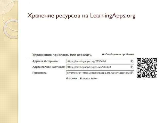 Хранение ресурсов на LearningApps.org