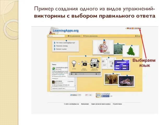 Пример создания одного из видов упражнений- викторины с выбором правильного ответа