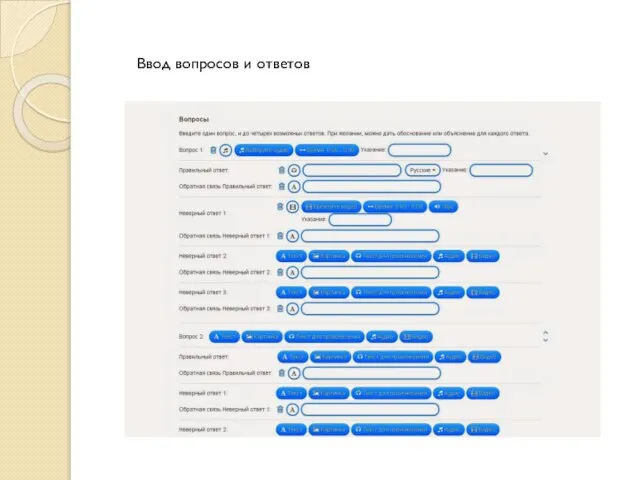 Ввод вопросов и ответов