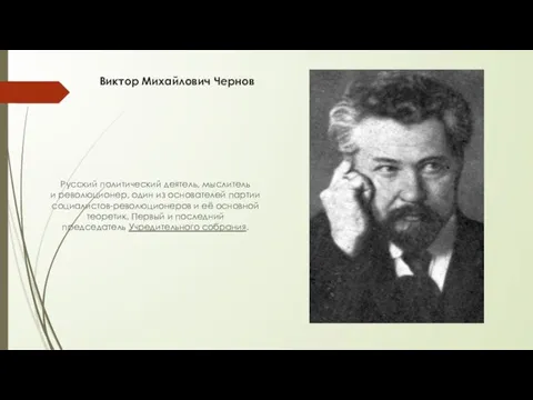 Виктор Михайлович Чернов Русский политический деятель, мыслитель и революционер, один из основателей