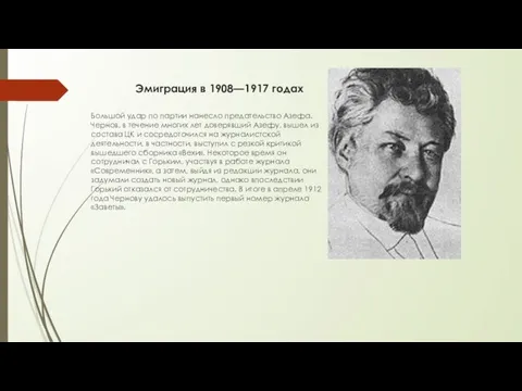 Эмиграция в 1908—1917 годах Большой удар по партии нанесло предательство Азефа. Чернов,