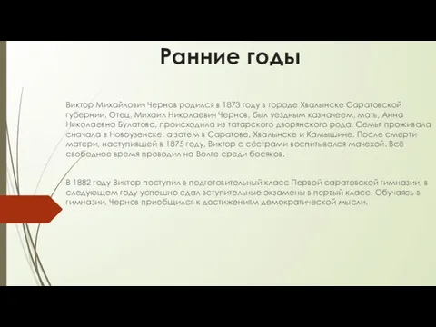 Ранние годы Виктор Михайлович Чернов родился в 1873 году в городе Хвалынске