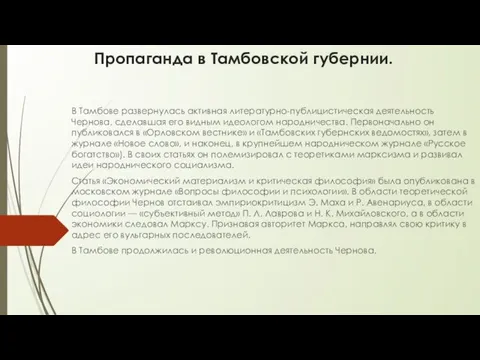 Пропаганда в Тамбовской губернии. В Тамбове развернулась активная литературно-публицистическая деятельность Чернова, сделавшая