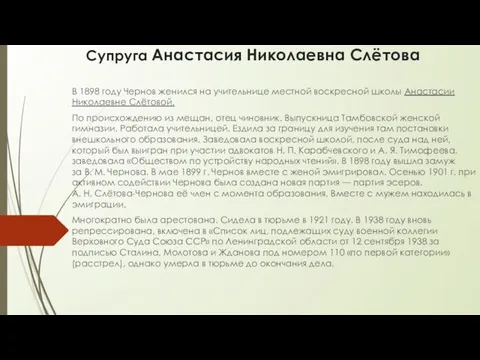 Супруга Анастасия Николаевна Слётова В 1898 году Чернов женился на учительнице местной