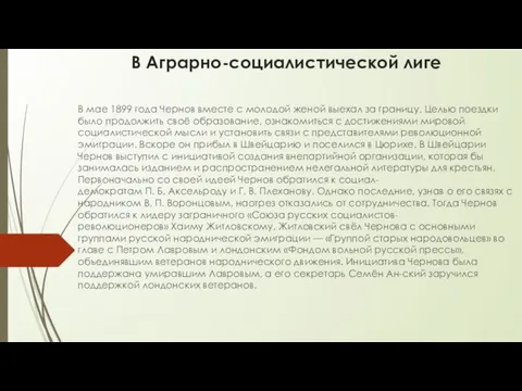 В Аграрно-социалистической лиге В мае 1899 года Чернов вместе с молодой женой