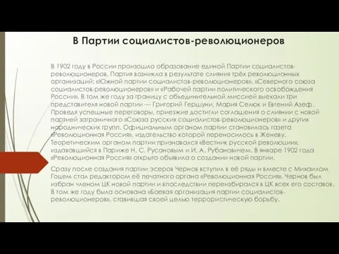 В Партии социалистов-революционеров В 1902 году в России произошло образование единой Партии