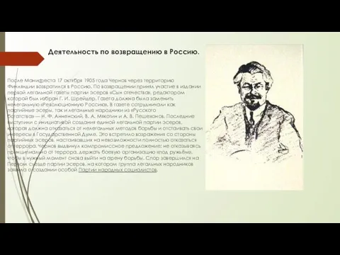 Деятельность по возвращению в Россию. После Манифеста 17 октября 1905 года Чернов