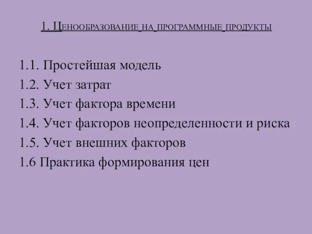 1. Ценообразование на программные продукты 1.1. Простейшая модель 1.2. Учет затрат 1.3.