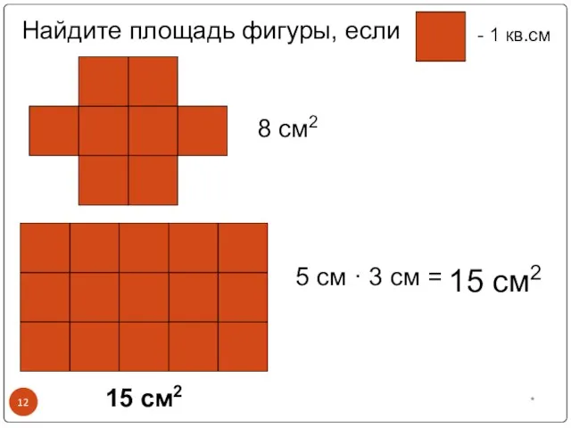 8 см2 15 см2 *