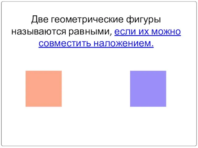 Две геометрические фигуры называются равными, если их можно совместить наложением.