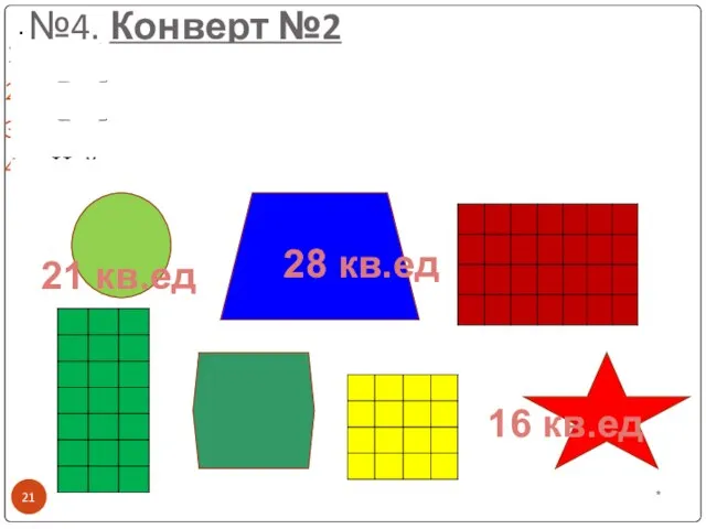 . №4. Конверт №2 Выбрать многоугольники Выбрать четырехугольники Выбрать прямоугольники и квадраты
