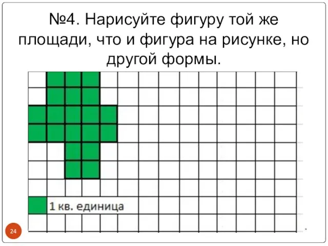 №4. Нарисуйте фигуру той же площади, что и фигура на рисунке, но другой формы. *