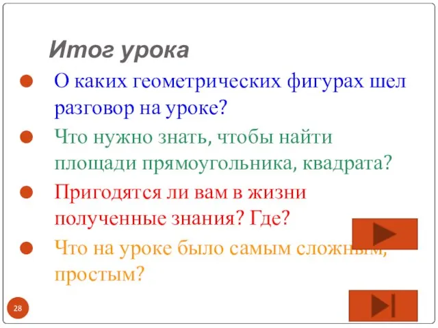 Итог урока О каких геометрических фигурах шел разговор на уроке? Что нужно