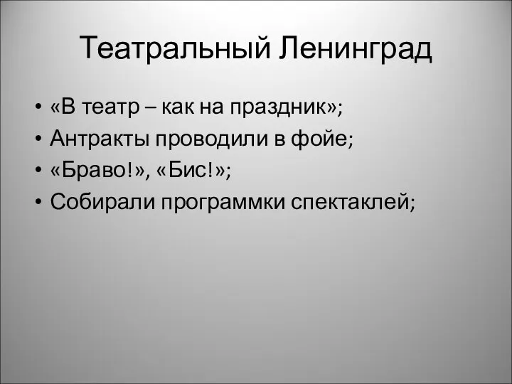 Театральный Ленинград «В театр – как на праздник»; Антракты проводили в фойе;