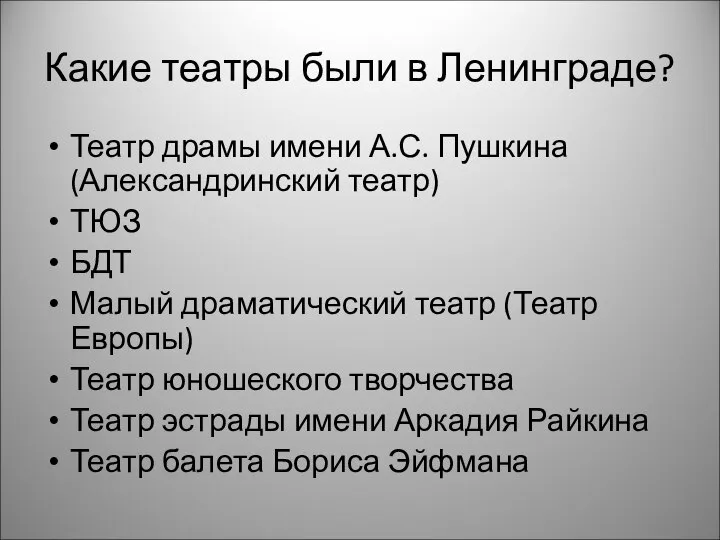 Какие театры были в Ленинграде? Театр драмы имени А.С. Пушкина (Александринский театр)