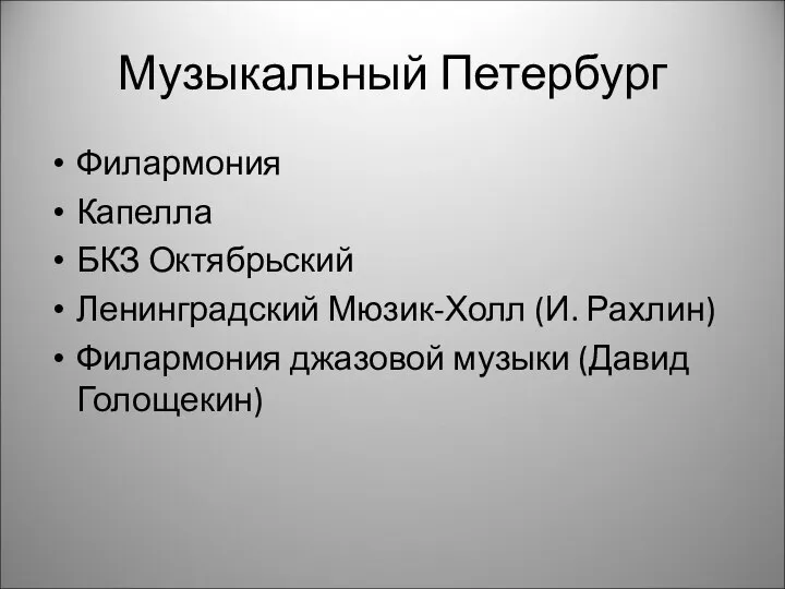 Музыкальный Петербург Филармония Капелла БКЗ Октябрьский Ленинградский Мюзик-Холл (И. Рахлин) Филармония джазовой музыки (Давид Голощекин)