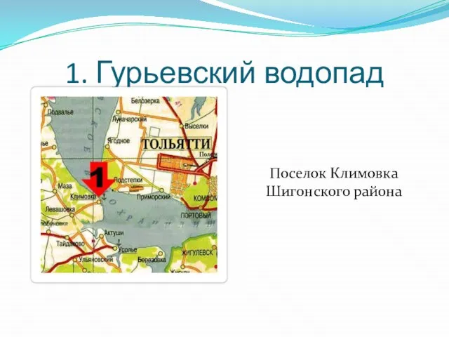 1. Гурьевский водопад Поселок Климовка Шигонского района