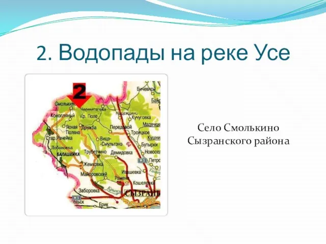 2. Водопады на реке Усе Село Смолькино Сызранского района