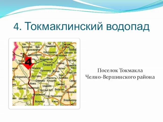 4. Токмаклинский водопад Поселок Токмакла Челно-Вершинского района