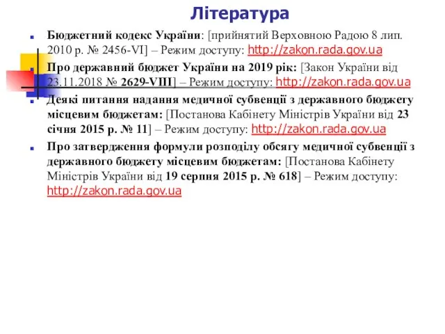 Література Бюджетний кодекс України: [прийнятий Верховною Радою 8 лип. 2010 р. №