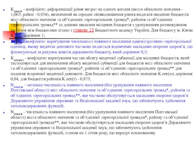 Kzm(r)3 - коефіцієнт диференціації рівня витрат на одного жителя (місто обласного значення