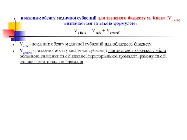 показник обсягу медичної субвенції для зведеного бюджету м. Києва (Vz kyiv) визначається