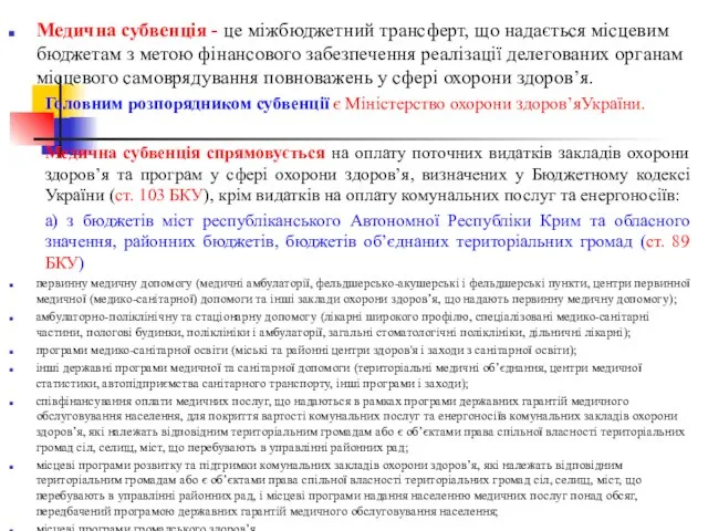 Медична субвенція - це міжбюджетний трансферт, що надається місцевим бюджетам з метою