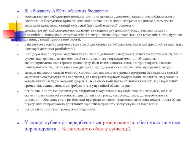 б) з бюджету АРК та обласних бюджетів: консультативну амбулаторно-поліклінічну та стаціонарну допомогу